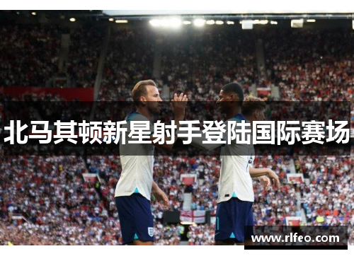 北马其顿新星射手登陆国际赛场
