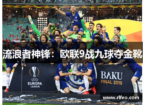 流浪者神锋：欧联9战九球夺金靴