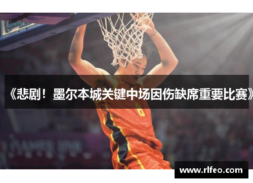 《悲剧！墨尔本城关键中场因伤缺席重要比赛》