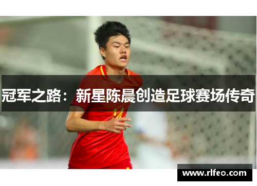 冠军之路：新星陈晨创造足球赛场传奇