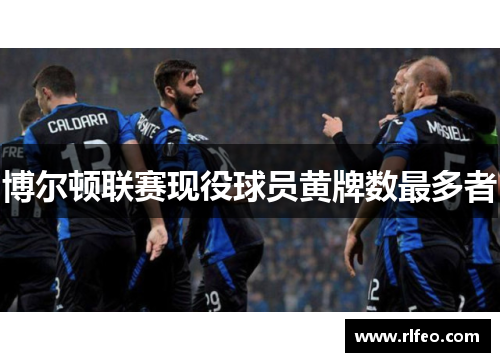 博尔顿联赛现役球员黄牌数最多者
