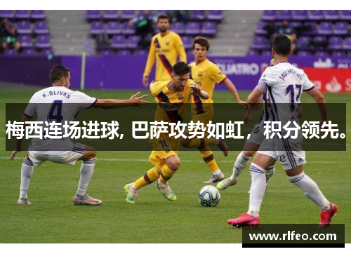 梅西连场进球, 巴萨攻势如虹，积分领先。