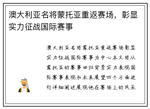澳大利亚名将蒙托亚重返赛场，彰显实力征战国际赛事