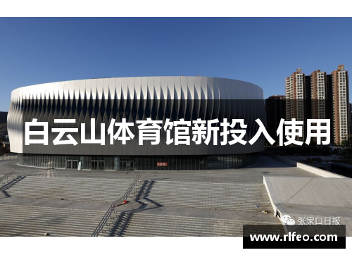 白云山体育馆新投入使用