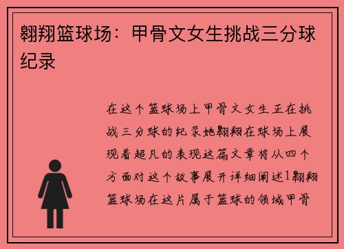 翱翔篮球场：甲骨文女生挑战三分球纪录